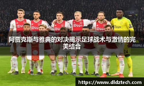 阿贾克斯与雅典的对决揭示足球战术与激情的完美结合