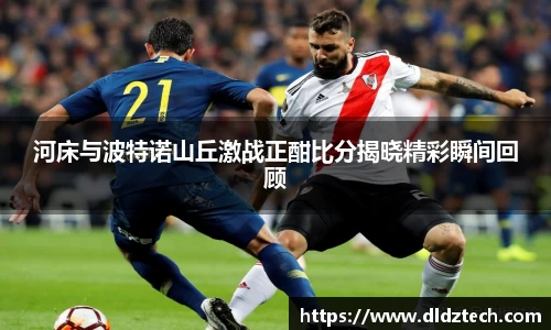 河床与波特诺山丘激战正酣比分揭晓精彩瞬间回顾