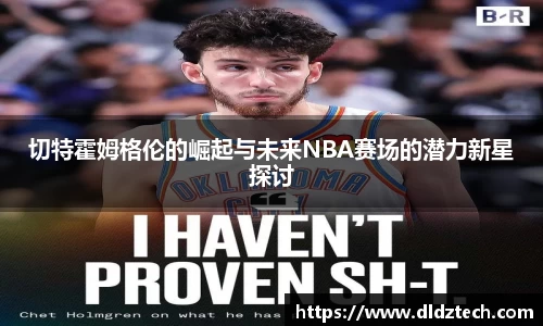 切特霍姆格伦的崛起与未来NBA赛场的潜力新星探讨