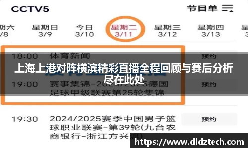 上海上港对阵横滨精彩直播全程回顾与赛后分析尽在此处