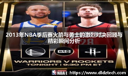 2013年NBA季后赛火箭与勇士的激烈对决回顾与精彩瞬间分析