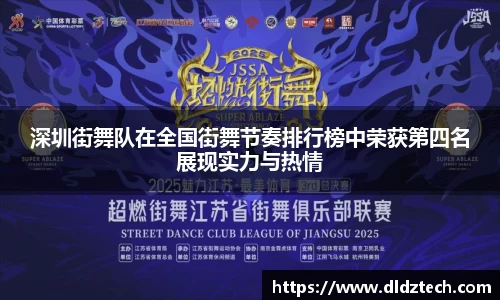深圳街舞队在全国街舞节奏排行榜中荣获第四名展现实力与热情