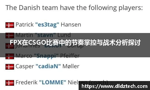 FPX在CSGO比赛中的节奏掌控与战术分析探讨
