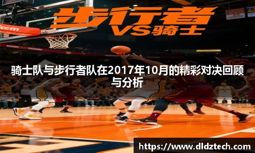 骑士队与步行者队在2017年10月的精彩对决回顾与分析