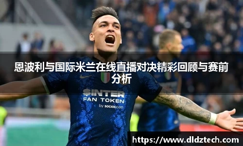 恩波利与国际米兰在线直播对决精彩回顾与赛前分析